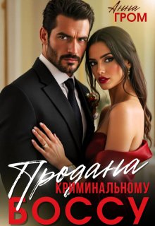 Продана криминальному боссу (Анна Гром)