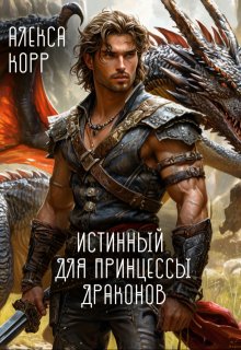 Истинный для принцессы драконов (Алекса Корр)