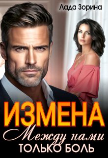 Измена. Между нами только боль (Лада Зорина)
