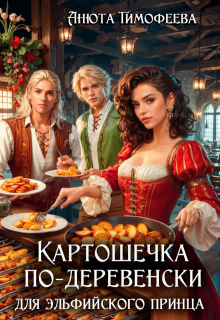 Картошечка по-деревенски для эльфийского принца (Анюта Тимофеева)