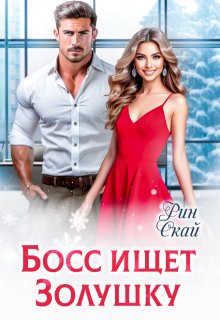 Босс ищет Золушку (Рин Скай)