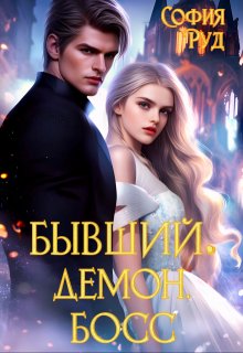 Бывший. Демон. Босс (София Руд.)