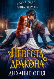 Невеста дракона: дыхание огня (Анна Зюман)