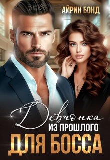 Девчонка из прошлого для босса (Айрин Бонд)