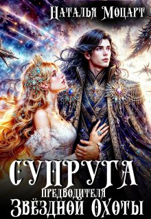 Супруга предводителя Звёздной Охоты (Наталья Моцарт)