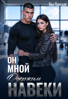 Он Мной Одержим Навеки (Яна Ланская)