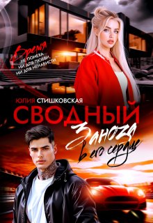 Сводный. Заноза в его сердце (Юлия Стишковская)