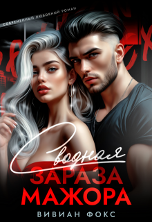 Сводная зараза мажора (Вивиан Фокс)