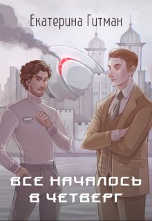 Всё началось в четверг (Екатерина Гитман)