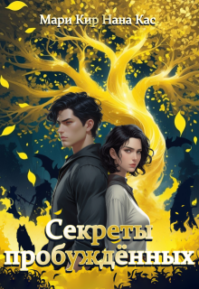 Секреты пробуждённых (Мари Кир)