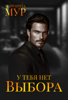 У тебя Нет выбора (МАРГАРИТА МУР)