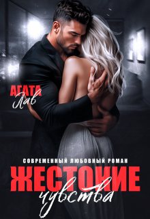 Жестокие чувства (Агата Лав)