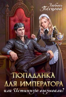 Попаданка для императора, или Истинную вызывали? (Любовь Песцова)