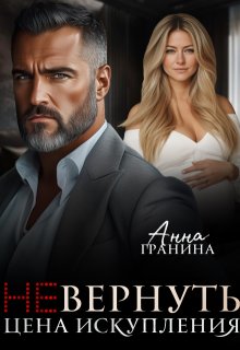 (не)вернуть. Цена искупления (Анна Гранина)