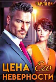 Цена его неверности (Чарли Ви)
