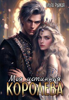 Моя истинная королева (Ольга Рыжая)