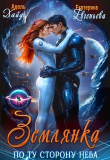 Землянка. По ту сторону неба (Екатерина Евгеньева)