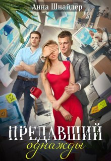Предавший однажды (Анна Шнайдер)