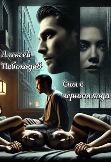 Сны с чёрного хода (Алексей Небоходов)