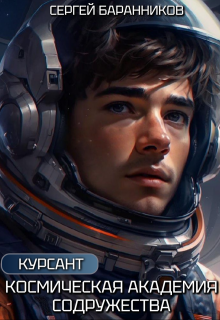 Космическая академия Содружества. Курсант (Сергей Баранников)
