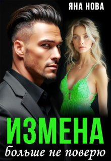 Измена. Больше не поверю (Яна Нова)
