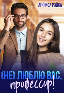 Не люблю вас, Профессор! (Анфиса Рэйса)