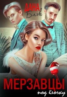 Мерзавцы под елочку (Дана Блэк)