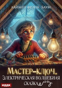 Мастер-ключ. Электрическая волшебная сказка (ИДДК)