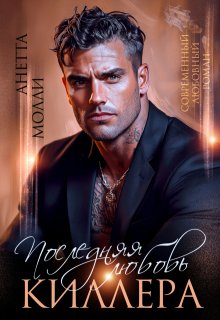 Последняя любовь киллера (Анетта Молли)
