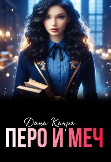Перо и меч (Дана Канра)