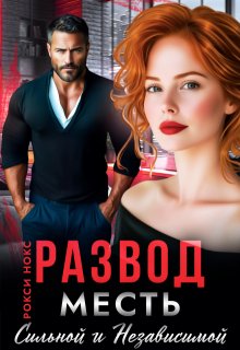 Развод. Месть сильной и независимой (Рокси Нокс)