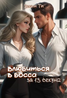 Влюбиться в босса за 13 секунд (Эллин Ти)
