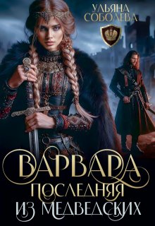 Варвара. Последняя из Медведских (Ульяна Соболева)