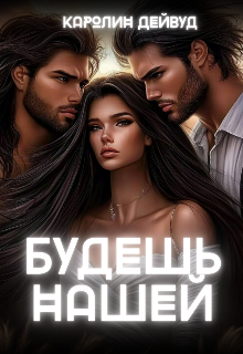 Будешь нашей. Пять звезд землянки (Каролин Дейвуд)