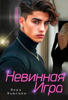 Сводные. Невинная игра (Вера Вьюгина)