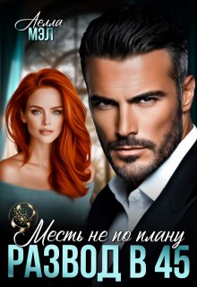 Развод в 45. Месть не по плану (Аелла Мэл)