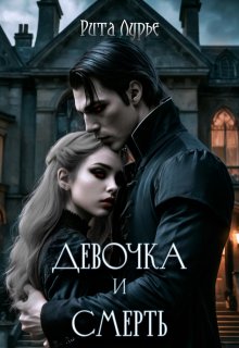 Девочка и смерть (Рита Лурье)