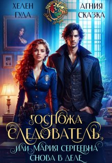 Госпожа следователь, или Мария Сергеевна снова в деле (Хелен Гуда)