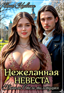 Нежеланная невеста. Попала в тело толстушки (Анна Кривенко)
