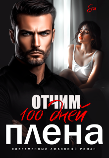 Отчим. 100 дней плена. (Эра Фогель)