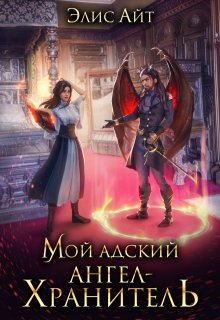 Мой адский ангел-хранитель (Элис Айт)