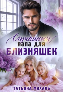 Случайный папа для близняшек (Татьяна Михаль)