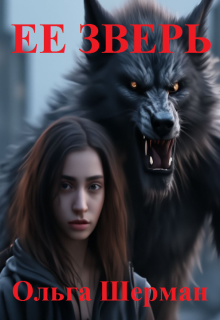 Ее зверь (Ольга Шерман)