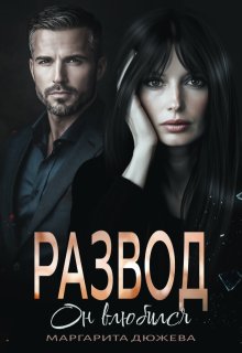 Развод. Он влюбился (Маргарита Дюжева)