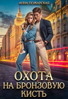 Охота на бронзовую кисть (Анна Пожарская)