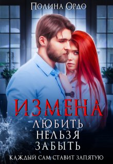 Измена. Любить нельзя забыть (Полина Ордо)