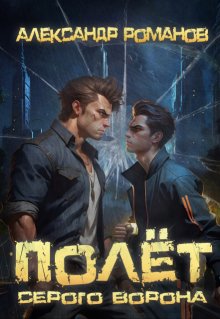 Месть Серого Ворона (Александр Романов)