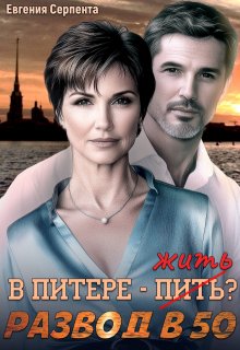 В Питере — жить? Развод в 50 (Евгения Серпента)