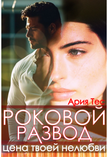 Роковой развод. Цена твоей нелюбви (Ария Тес)