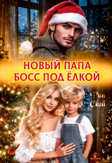 Новый папа босс под ёлкой (Рин Скай)